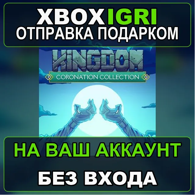 Kingdom Coronation Collection Xbox — на ваш аккаунт, без входа, быстро