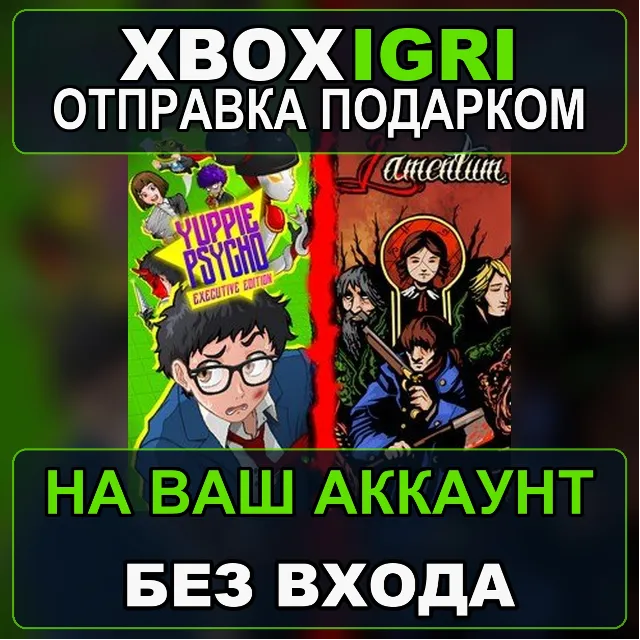 Lament of the Yuppie Xbox — на ваш аккаунт, без входа, быстро