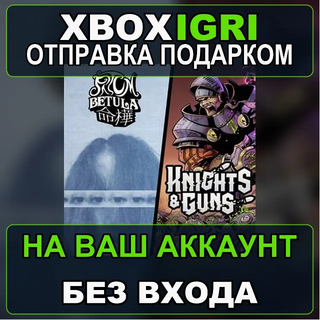 Fatum Betula  Knights  Guns Xbox — на ваш аккаунт, без входа, быстро