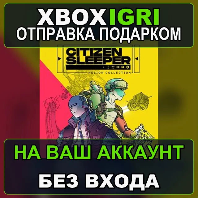 Citizen Sleeper Helion Collection Xbox — на ваш аккаунт, без входа, быстро