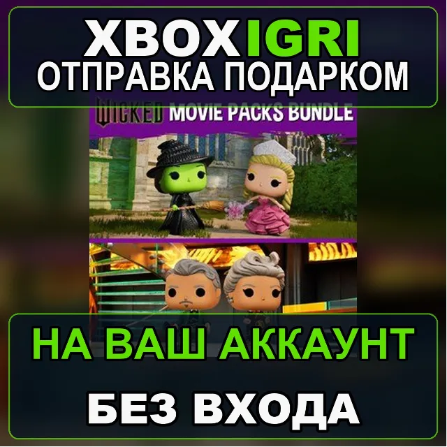 Funko Fusion  Wicked Movie DLC Bundle Xbox — на ваш аккаунт, без входа, быстро