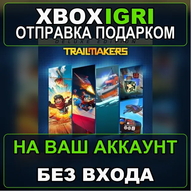 Trailmakers Deluxe Edition Xbox — на ваш аккаунт, без входа, быстро