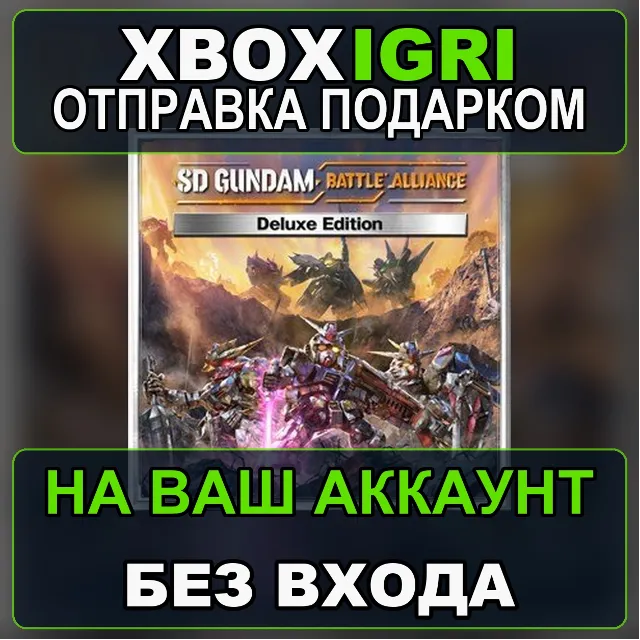SD GUNDAM BATTLE ALLIANCE Deluxe Edition Xbox — на ваш аккаунт, без входа, быстро