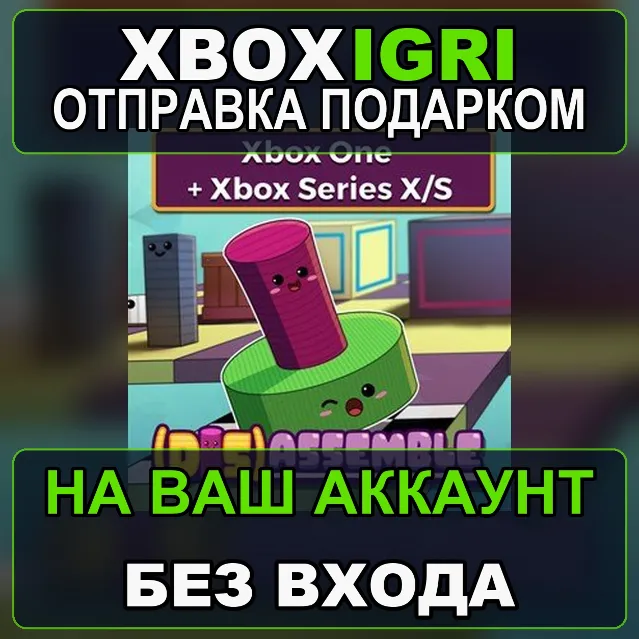 DisAssemble Xbox Bundle Xbox — на ваш аккаунт, без входа, быстро