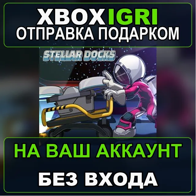 Stellar Docks Xbox — на ваш аккаунт, без входа, быстро