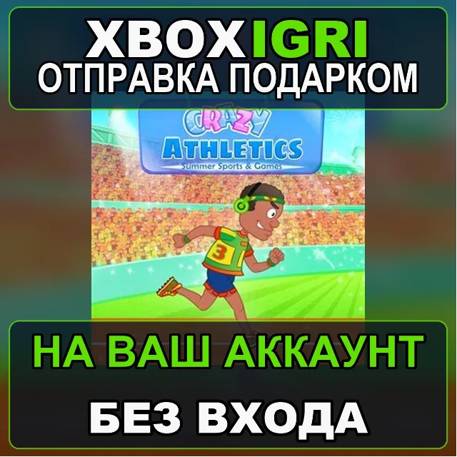 Crazy Athletics  Summer Sports and Games Xbox — на ваш аккаунт, без входа, быстро
