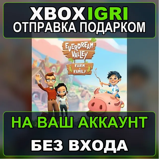 Everdream Valley  Farm  Family Pack Xbox — на ваш аккаунт, без входа, быстро
