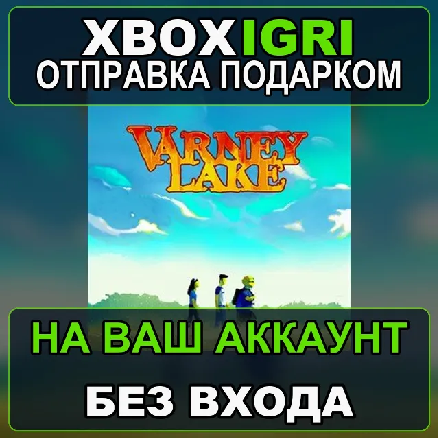Varney Lake Xbox — на ваш аккаунт, без входа, быстро