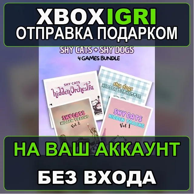 Shy Cats  Shy Dogs Xbox — на ваш аккаунт, без входа, быстро