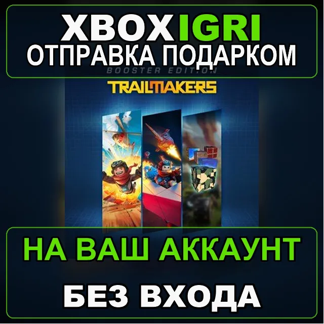 Trailmakers Booster Edition Xbox — на ваш аккаунт, без входа, быстро