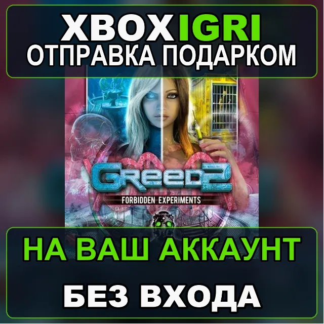 Greed 2 Forbidden Experiments Xbox — на ваш аккаунт, без входа, быстро