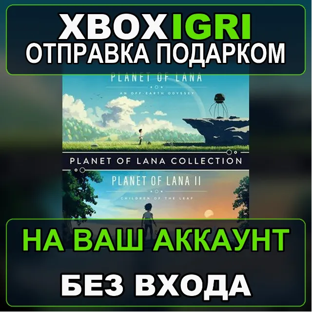 Planet of Lana Collection Xbox — на ваш аккаунт, без входа, быстро