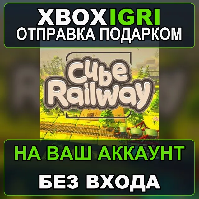 Cube Railway Xbox — на ваш аккаунт, без входа, быстро