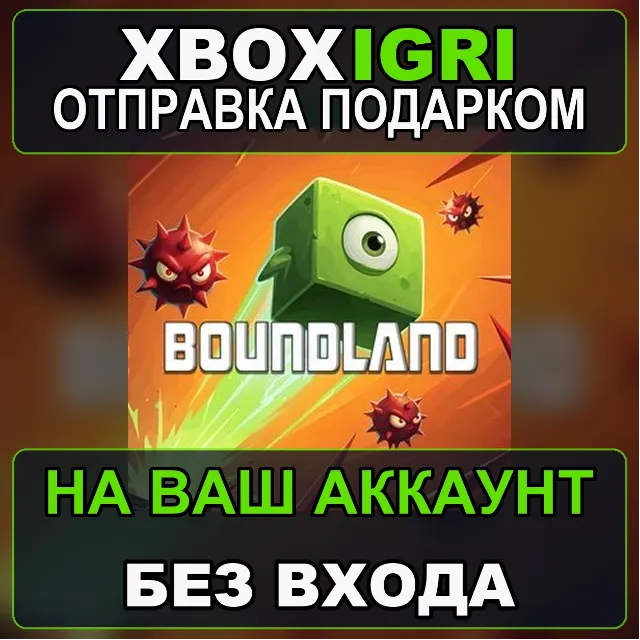 Boundland Xbox — на ваш аккаунт, без входа, быстро