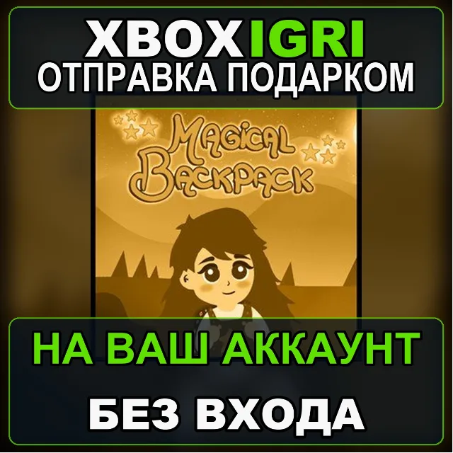 Magical Backpack Bundle Xbox — на ваш аккаунт, без входа, быстро