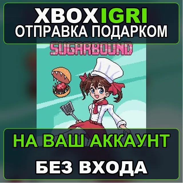 Sugarbound Xbox — на ваш аккаунт, без входа, быстро