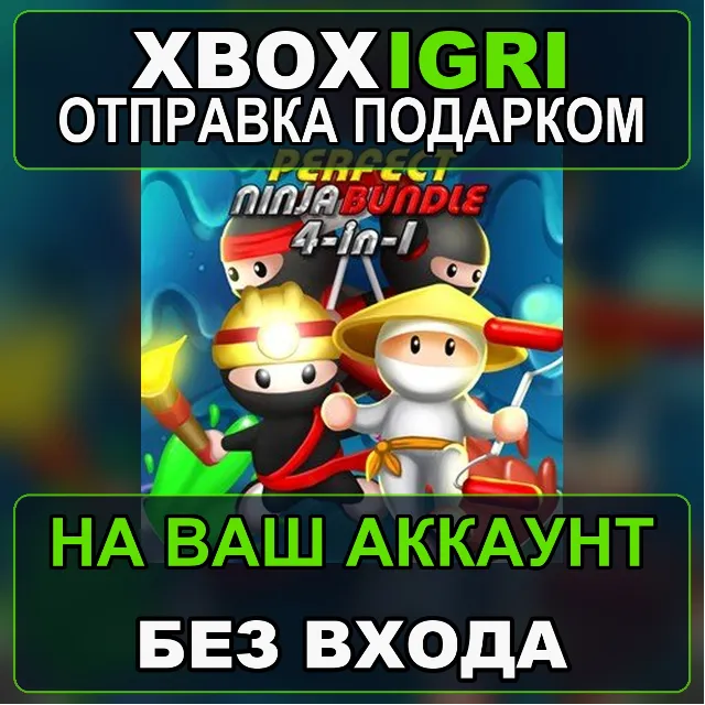 Perfect Ninja Bundle Xbox — на ваш аккаунт, без входа, быстро
