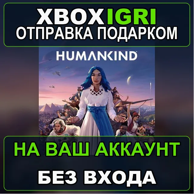 HUMANKIND  Heritage Edition Xbox — на ваш аккаунт, без входа, быстро