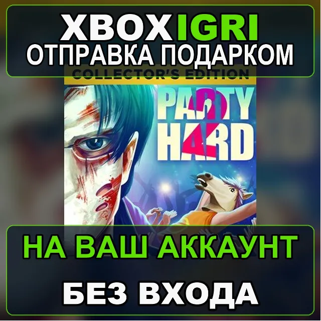 Party Hard 2 Collectors Edition Xbox — на ваш аккаунт, без входа, быстро