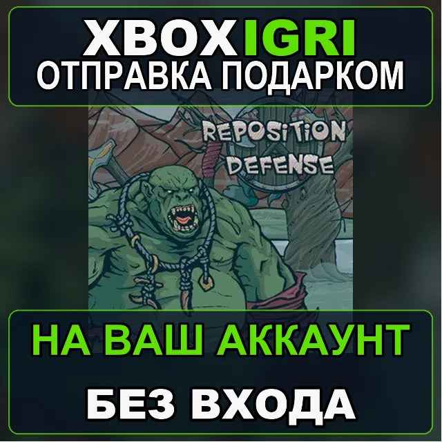 Reposition Defense Bundle Xbox — на ваш аккаунт, без входа, быстро