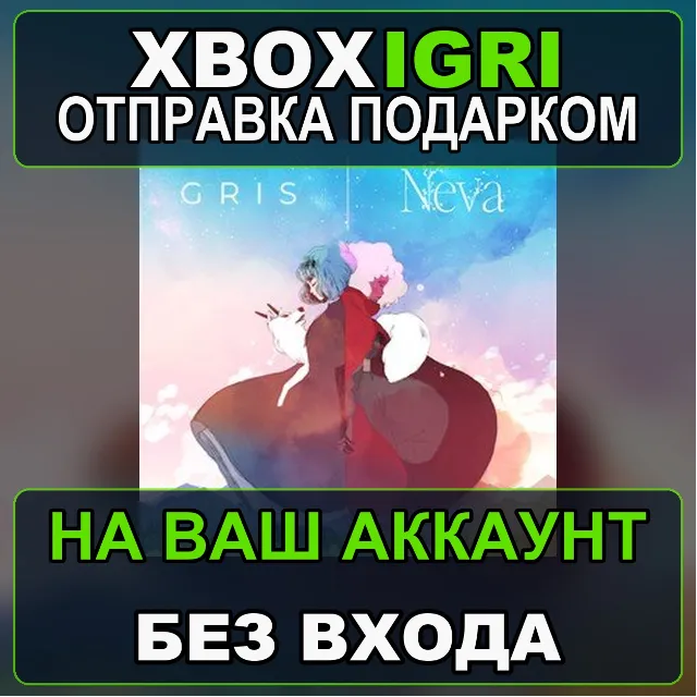 GRIS  Neva Bundle Xbox — на ваш аккаунт, без входа, быстро