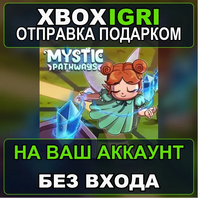 Mystic Pathways Windows Xbox — на ваш аккаунт, без входа, быстро