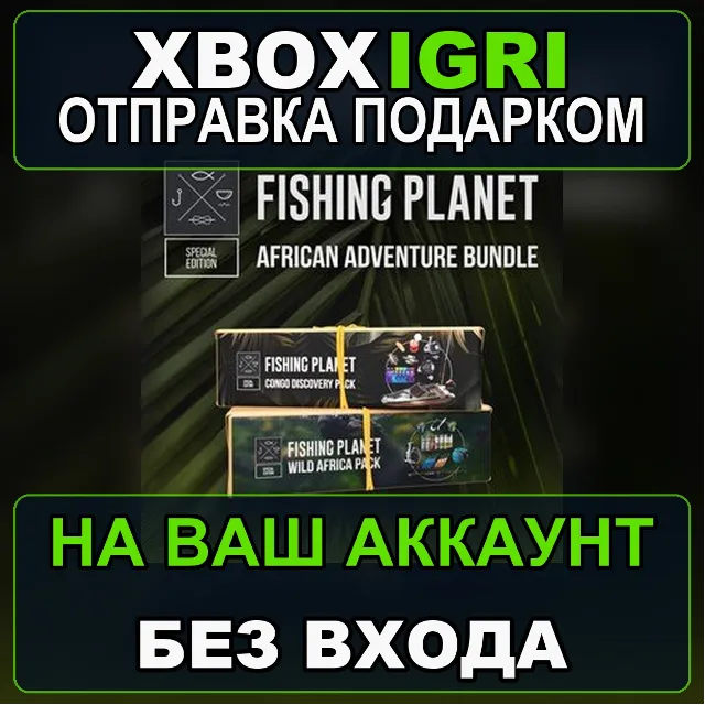 Fishing Planet  African Adventure Bundle Xbox — на ваш аккаунт, без входа, быстро