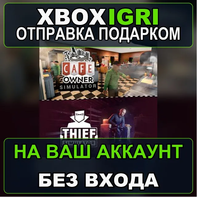 Thief in Cafe Xbox — на ваш аккаунт, без входа, быстро