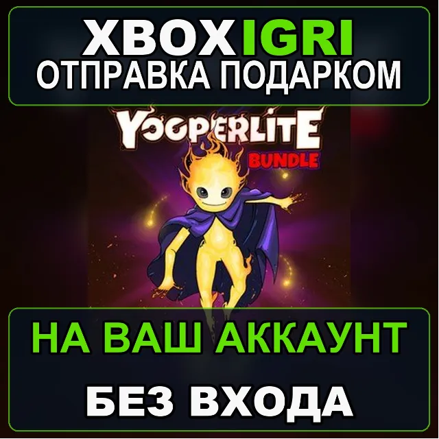 Yooperlite Bundle Xbox — на ваш аккаунт, без входа, быстро