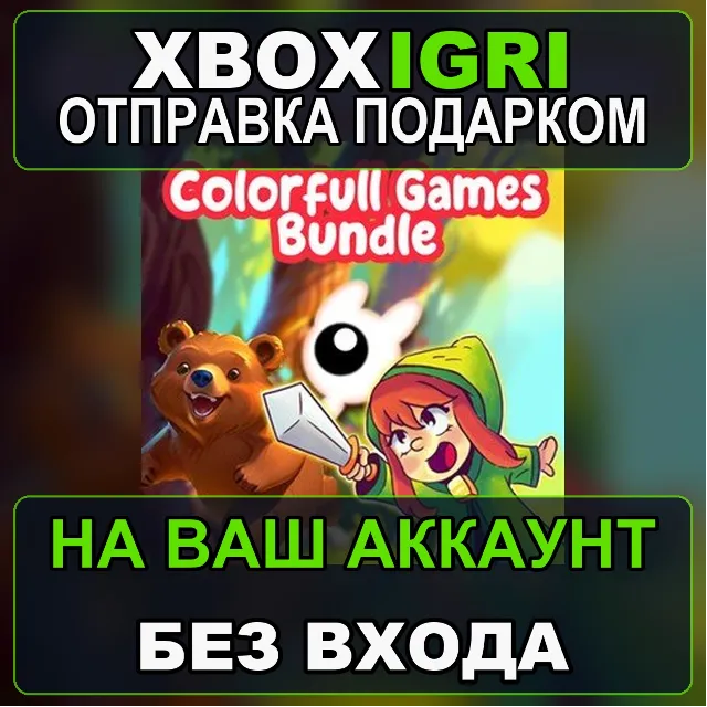 Colorfull Games Bundle Xbox — на ваш аккаунт, без входа, быстро