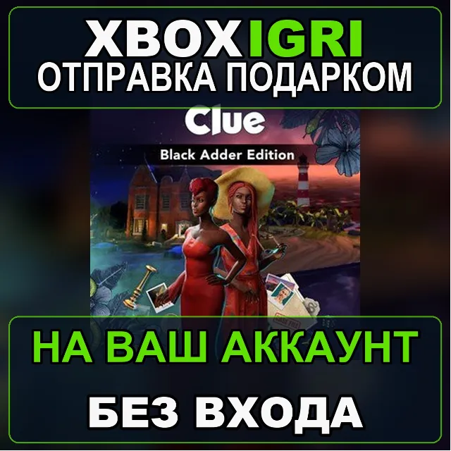 Clue Black Adder Edition Xbox — на ваш аккаунт, без входа, быстро
