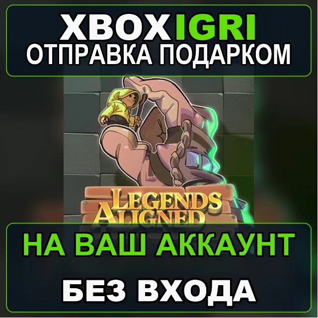 Legends Aligned Xbox — на ваш аккаунт, без входа, быстро