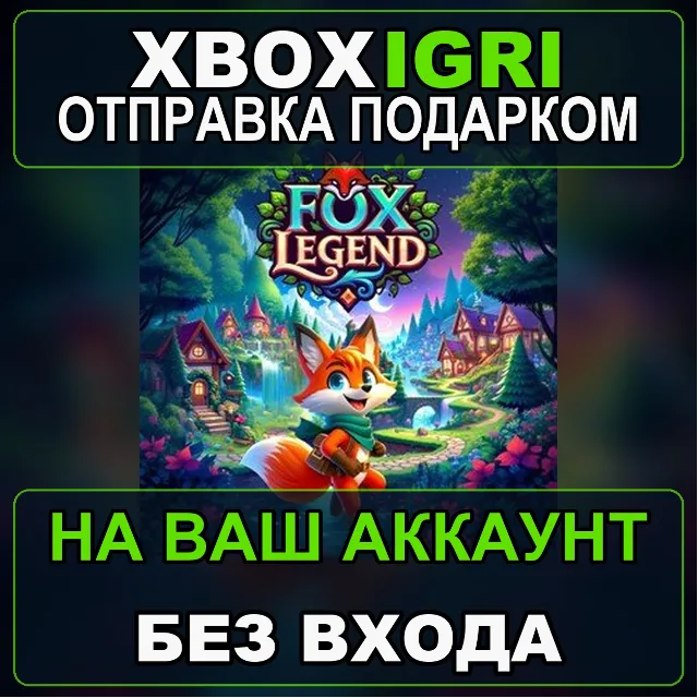Bundle  Fox Legend Xbox — на ваш аккаунт, без входа, быстро