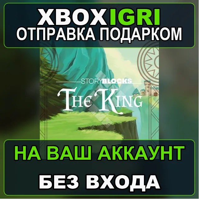 Storyblocks The King Xbox — на ваш аккаунт, без входа, быстро