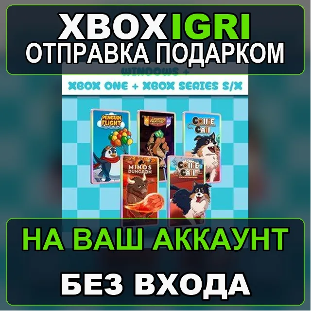 Penguin Flight 2 Minos Dungeon Legends 2 Collie 1 Collie 2 Bundle Xbox — на ваш аккау