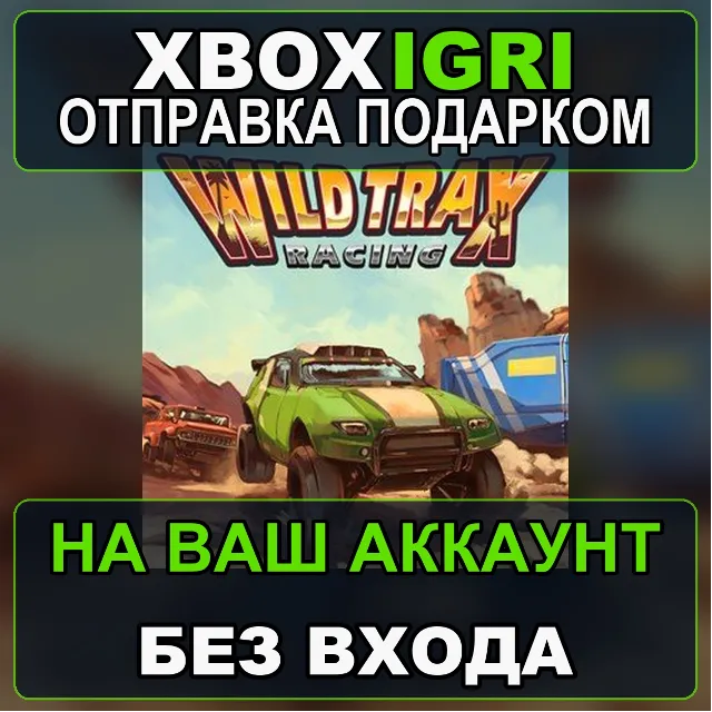 WildTrax Racing Xbox — на ваш аккаунт, без входа, быстро