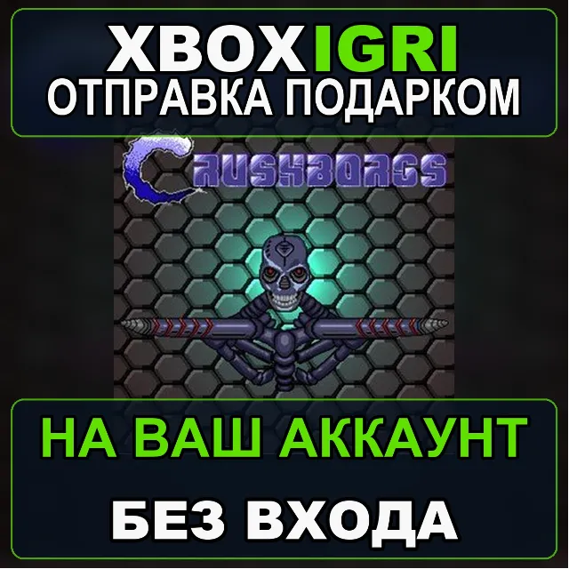 CrushBorgs for Windows 10 Xbox — на ваш аккаунт, без входа, быстро