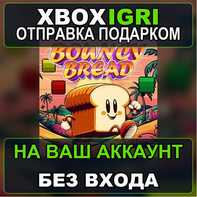 BOUNCY BREAD Xbox — на ваш аккаунт, без входа, быстро