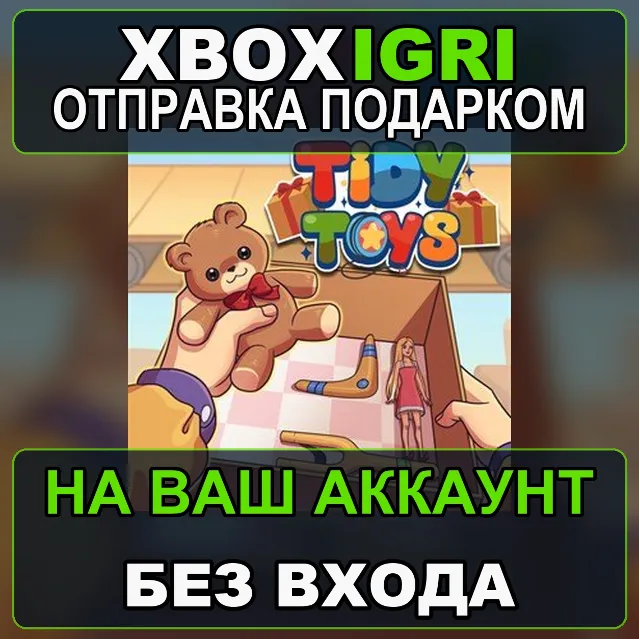 Tidy Toys Xbox One Xbox — на ваш аккаунт, без входа, быстро