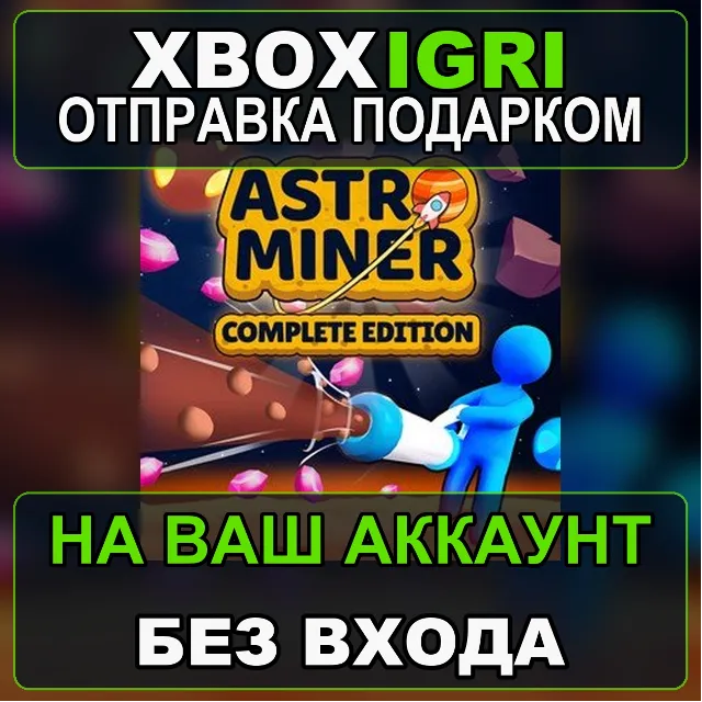 Astro Miner Complete Edition Xbox — на ваш аккаунт, без входа, быстро