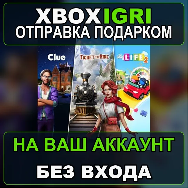 Ticket to Ride Clue and The Game of Life 2  Classic Board Game Bundle Xbox — на ваш а
