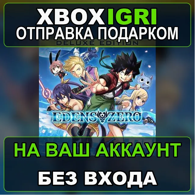 EDENS ZERO Deluxe Edition Xbox — на ваш аккаунт, без входа, быстро