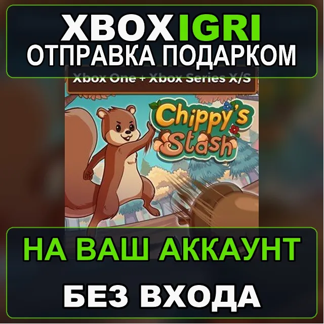 Chippys Stash Xbox Bundle Xbox — на ваш аккаунт, без входа, быстро