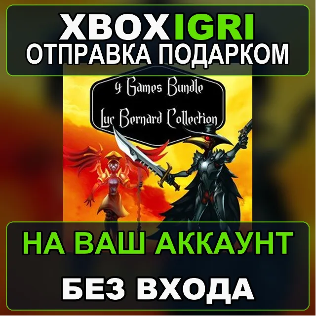 4 Games Bundle Luc Bernard Collection Xbox — на ваш аккаунт, без входа, быстро