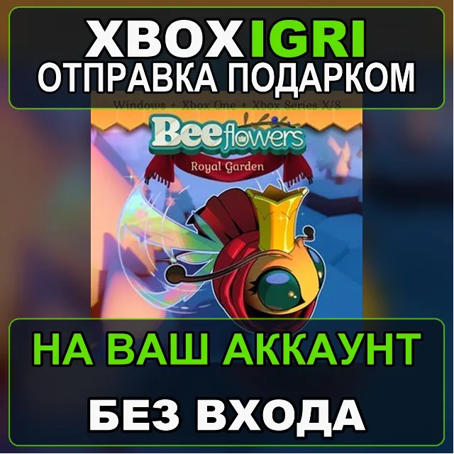 Bee Flowers Royal Garden Xbox  Windows Bundle Xbox — на ваш аккаунт, без входа, быстр