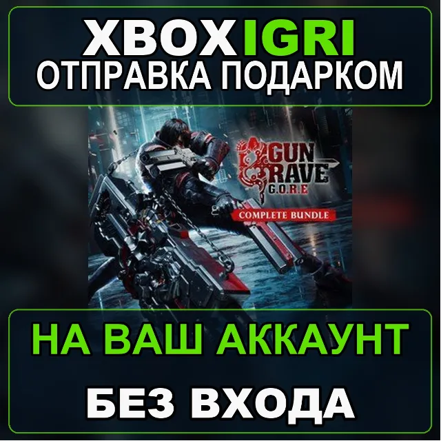 Gungrave GORE  Complete Bundle Xbox — на ваш аккаунт, без входа, быстро