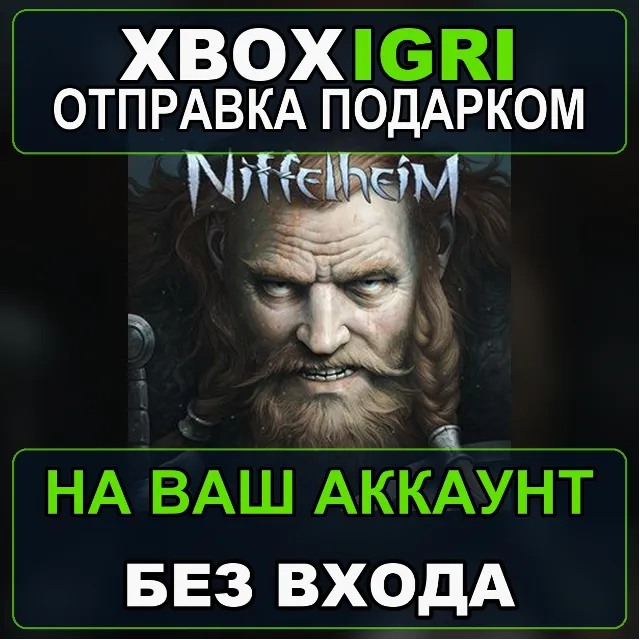 Niffelheim Xbox — на ваш аккаунт, без входа, быстро