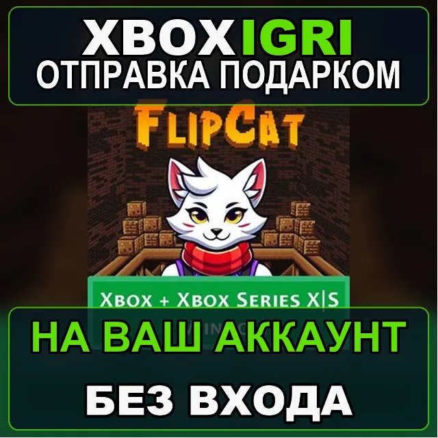 Bundle  FlipCat Xbox — на ваш аккаунт, без входа, быстро
