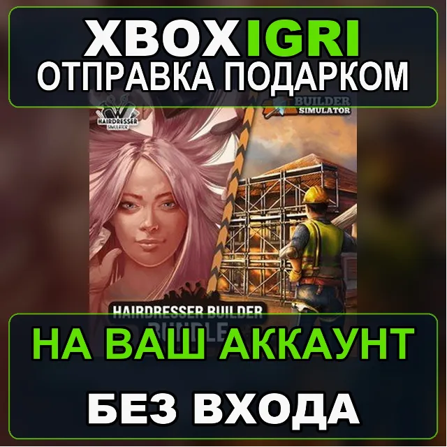 Hairdresser Builder Bundle Xbox — на ваш аккаунт, без входа, быстро