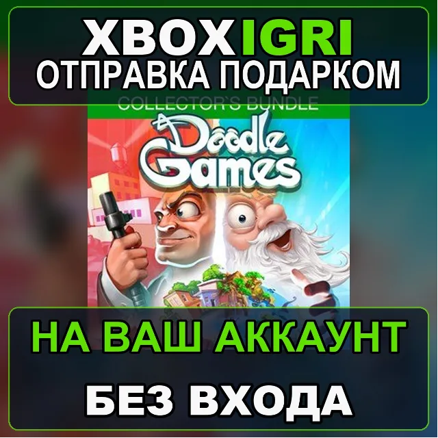 Doodle Games Collectors Bundle Xbox — на ваш аккаунт, без входа, быстро